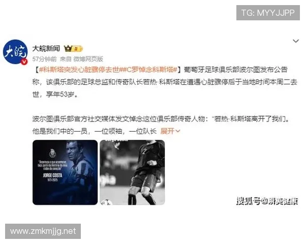 波尔图队长若热·科斯塔因心脏骤停去世 球迷永铭心中